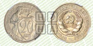 20 копеек 1931 года 