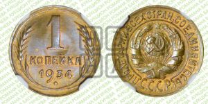 1 копейка 1934 года 