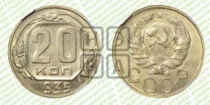 20 копеек 1935 года 