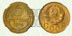 5 копеек 1936 года 