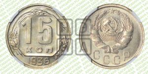 15 копеек 1936 года 