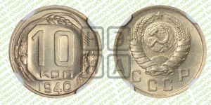 10 копеек 1940 года 