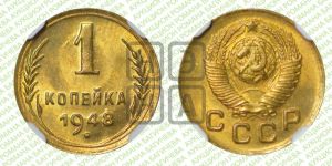 1 копейка 1948 года 