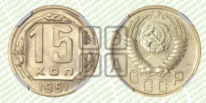 15 копеек 1951 года 