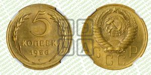 5 копеек 1956 года 