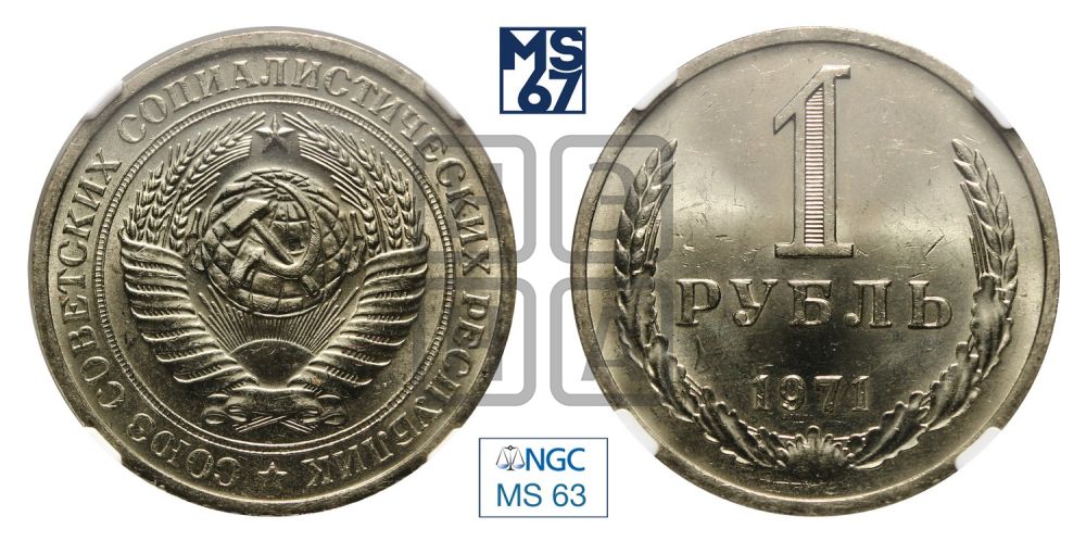 1 рубль 1971 года
