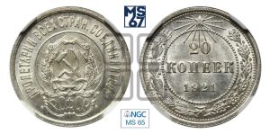 20 копеек 1921 года 