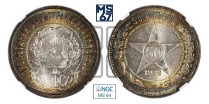 50 копеек 1922 года 