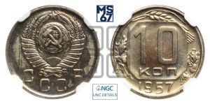 10 копеек 1957 года 