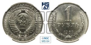 1 рубль 1961 года 