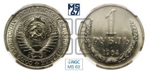 1 рубль 1964 года 