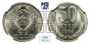 50 копеек 1964 года 