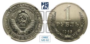 1 рубль 1965 года 