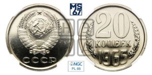 20 копеек 1965 года 
