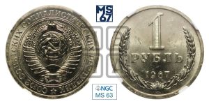 1 рубль 1967 года 