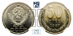 50 копеек 1967 года 