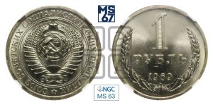1 рубль 1969 года 