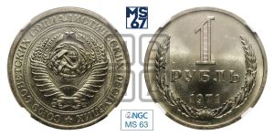 1 рубль 1971 года 