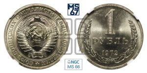 1 рубль 1972 года 