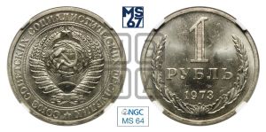 1 рубль 1973 года 