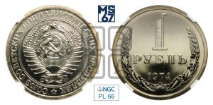 1 рубль 1974 года 