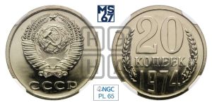 20 копеек 1974 года 