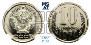 10 копеек 1974 года 