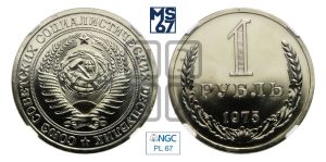 1 рубль 1975 года 