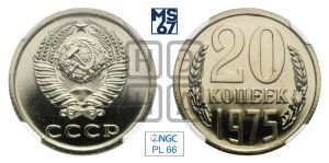 20 копеек 1975 года 