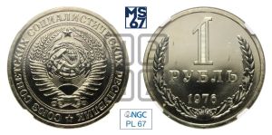 1 рубль 1976 года 