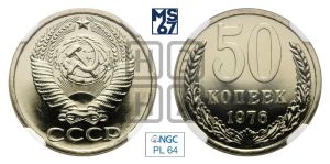 50 копеек 1976 года 
