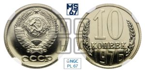 10 копеек 1976 года 