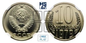 10 копеек 1979 года 