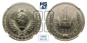 1 рубль 1980 года 