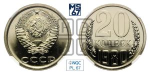20 копеек 1980 года 