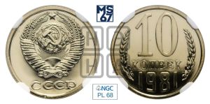 10 копеек 1981 года 