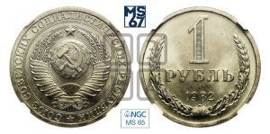 1 рубль 1982 года 