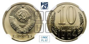 10 копеек 1984 года 