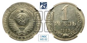 1 рубль 1985 года 