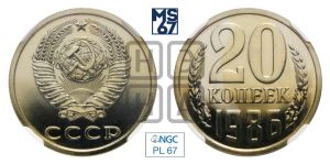 20 копеек 1986 года 