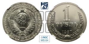 1 рубль 1987 года 