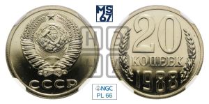 20 копеек 1988 года 