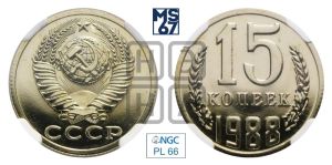 15 копеек 1988 года 