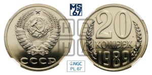 20 копеек 1989 года 