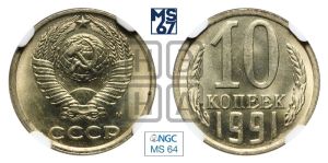 10 копеек 1991 года 