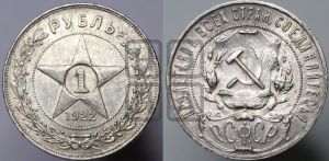 1 рубль 1922 года 