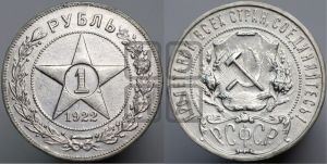 1 рубль 1922 года 