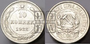 10 копеек 1922 года 