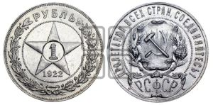 1 рубль 1922 года 