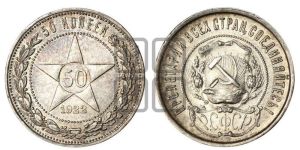 50 копеек 1922 года 